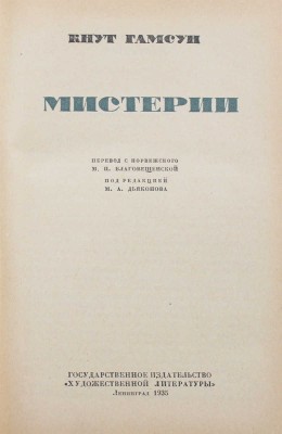 Гамсун К. Мистерии / Пер. с норвеж. М.П. Благовещенской; под ред. М.А. Дьяконова; переплет, ил. Л. Красовского. Л., 1935